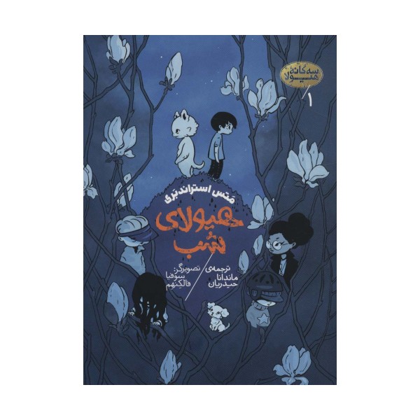 سه گانه هیولا 1 (هیولای شب)