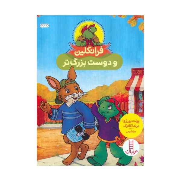 فرانکلین و دوست بزرگ تر (گلاسه)