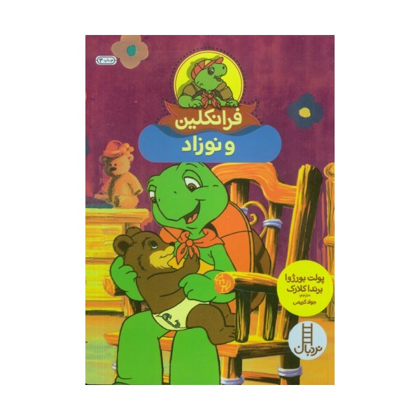 فرانکلین و نوزاد (گلاسه)