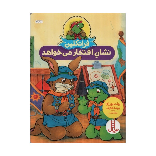 فرانکلین نشان افتخار می خواهد (گلاسه)