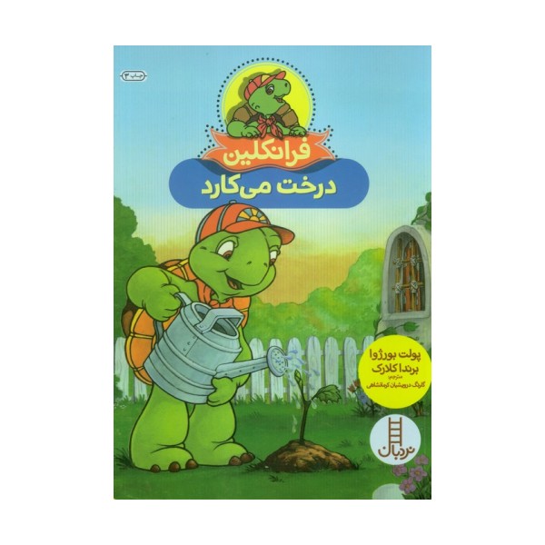 فرانکلین درخت می کارد (گلاسه)