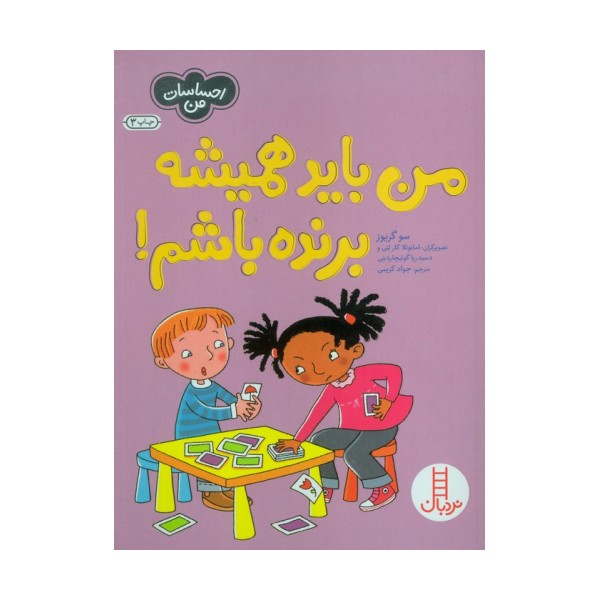 من باید همیشه برنده باشم! (احساسات من)،(گلاسه)