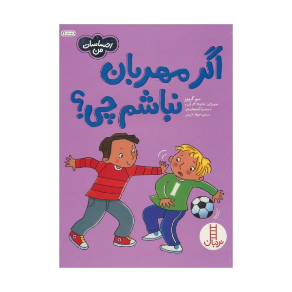 اگر مهربان نباشم چی؟ (احساسات من)،(گلاسه)