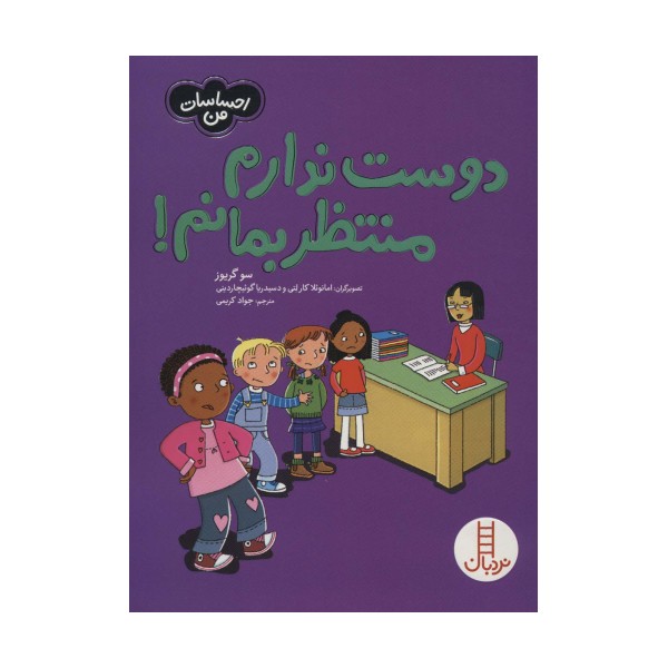 دوست ندارم منتظربمانم! (احساسات من)،(گلاسه)