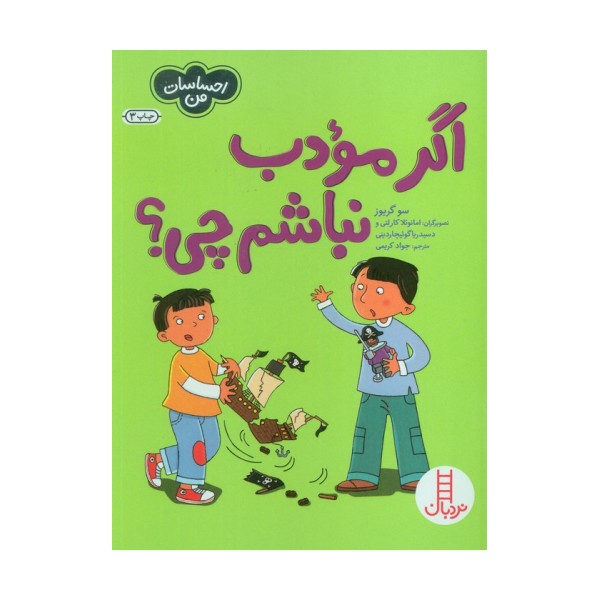 اگر مودب نباشم چی؟ (احساسات من)،(گلاسه)