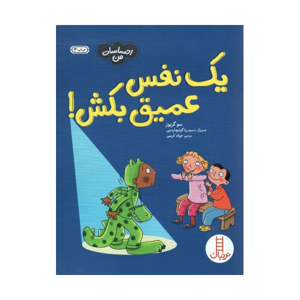 یک نفس عمیق بکش! (احساسات من)،(گلاسه)