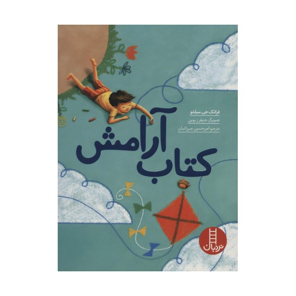 کتاب آرامش (گلاسه)