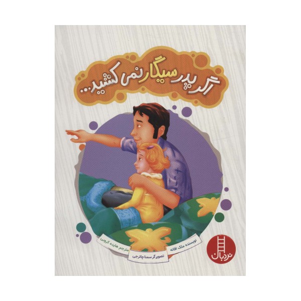 اگر پدر سیگار نمی کشید... (گلاسه)