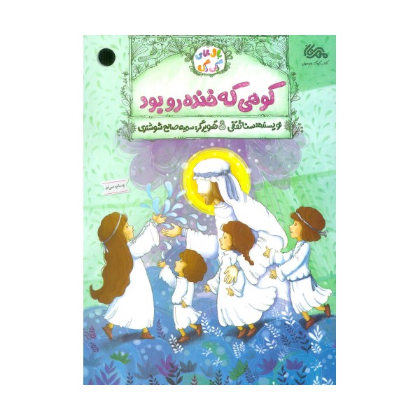 کوهی که خنده رو بود (بال های رنگی رنگی)