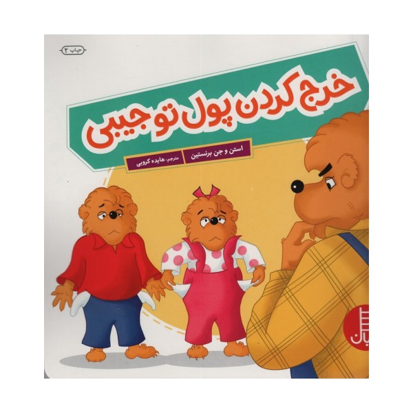 خرج کردن پول تو جیبی (گلاسه)