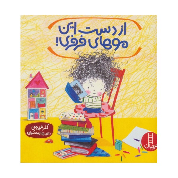 از دست این موهای فرفری! (گلاسه)