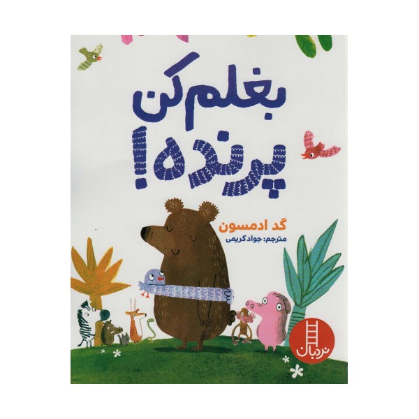 بغلم کن پرنده! (گلاسه)