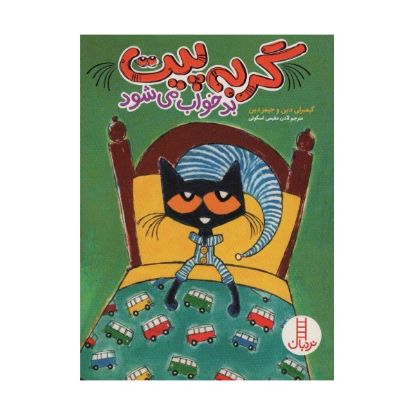 گربه پیت بد خواب می شود (گلاسه)