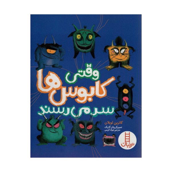 وقتی کابوس ها سر می رسند (گلاسه)