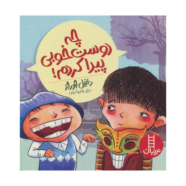چه دوست خوبی پیدا کردم! (گلاسه)