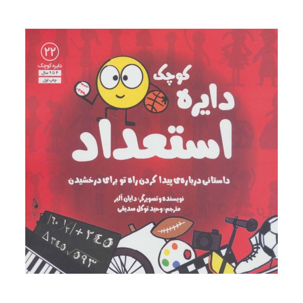 دایره کوچک22 (دایره کوچک استعداد:داستانی درباره ی پیدا کردن راه تو برای درخشیدن)