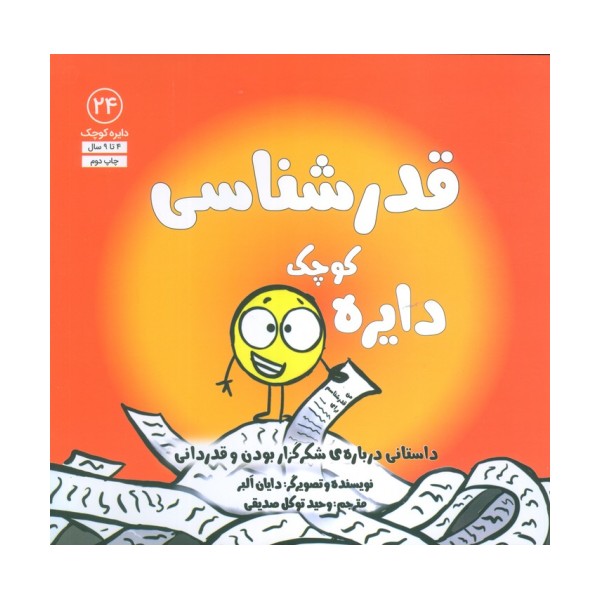 دایره کوچک24 (دایره کوچک قدرشناسی:داستانی درباره ی شکرگزار بودن و قدردانی)