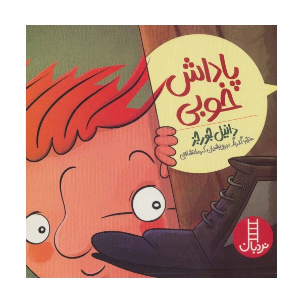 پاداش خوبی (گلاسه)