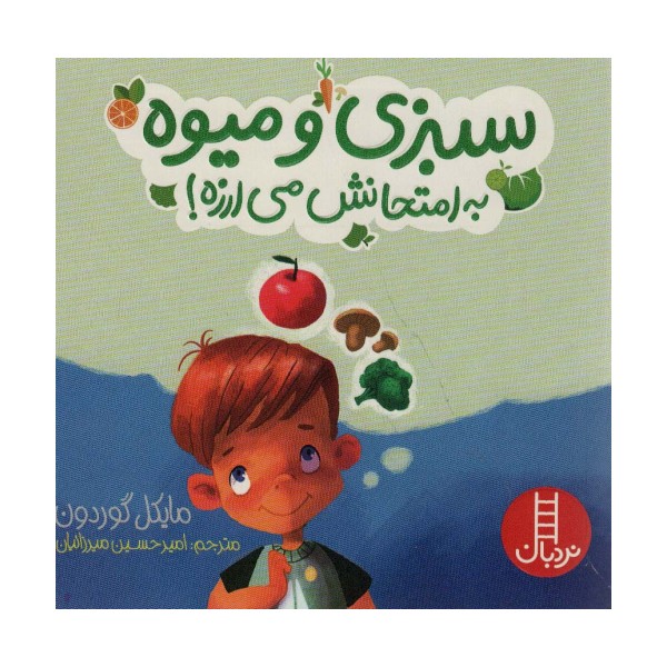 سبزی و میوه به امتحانش می ارزه! (گلاسه)
