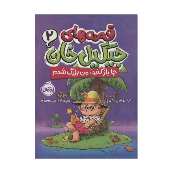 قصه های جیگیل خان 2 (جا باز کنید،من بزرگ شدم)