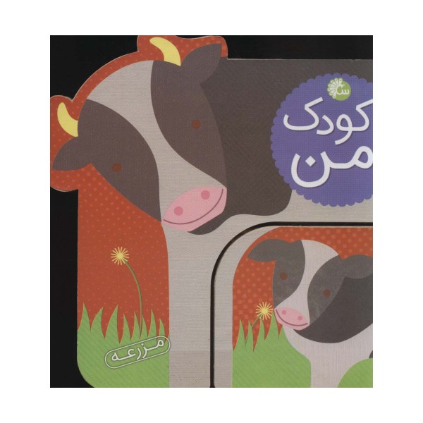 کودک من (مزرعه)