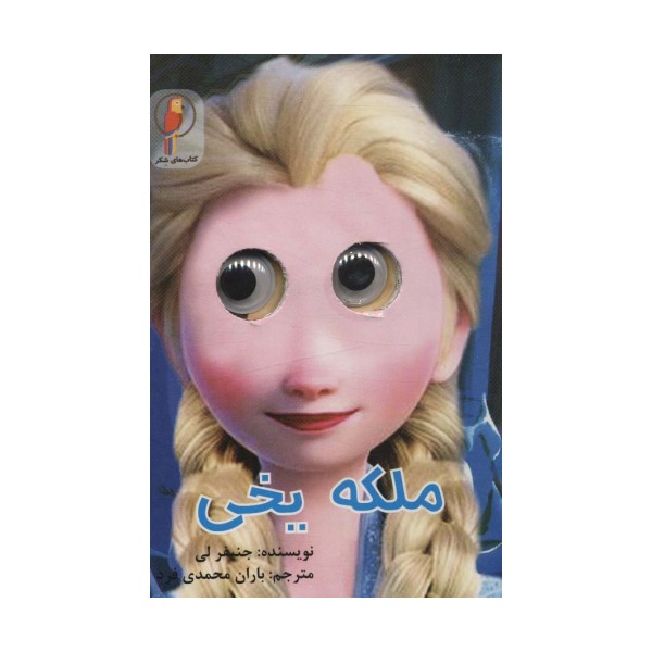 چشمی ملکه یخی