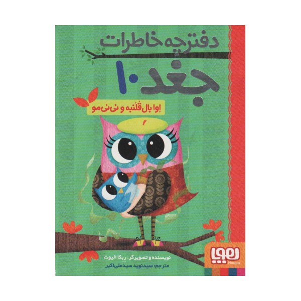 دفترچه خاطرات جغد10 (اوا بال قلنبه و نی نی مو)