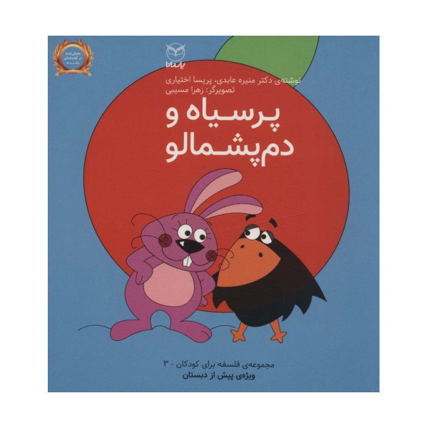 فلسفه برای کودکان 3 (پرسیاه و دم پشمالو)