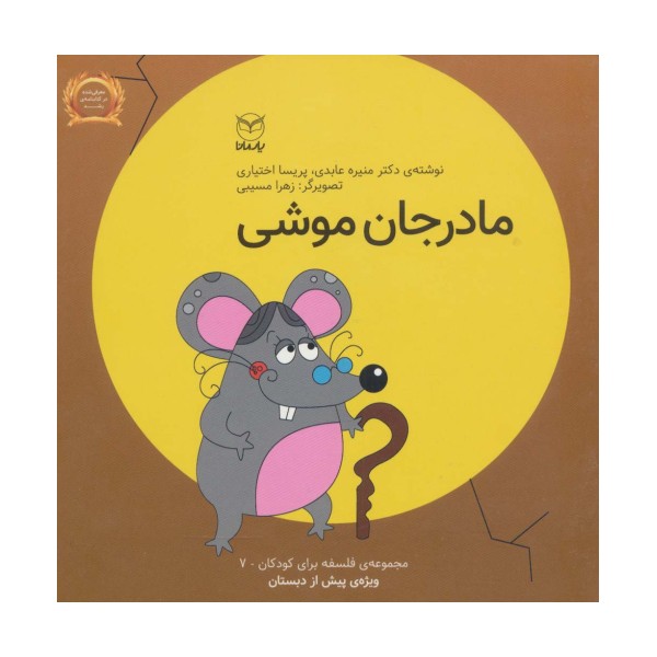 فلسفه برای کودکان 7 (مادر جان موشی)،(لمینت)