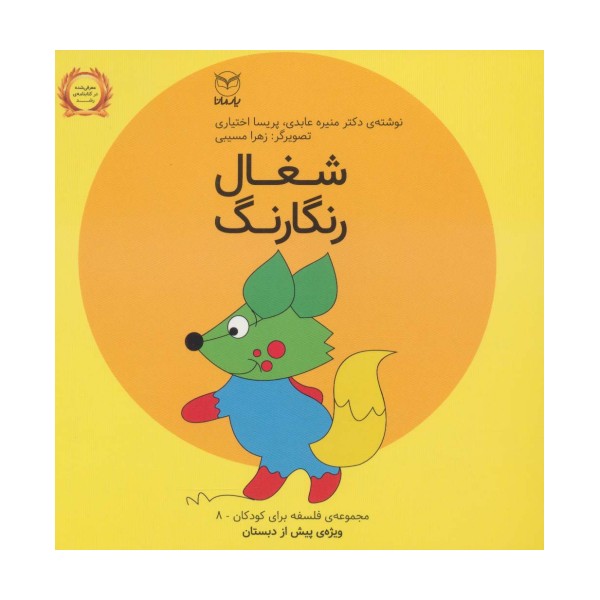 فلسفه برای کودکان 8 (شغال رنگارنگ)،(لمینت)