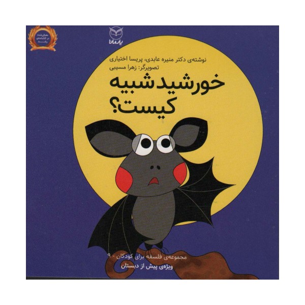 فلسفه برای کودکان 9 (خورشید شبیه کیست؟)