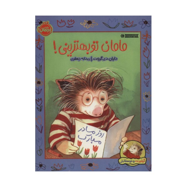 مامان تو بهترینی! (گیلبرت و دوستانش)،(گلاسه)
