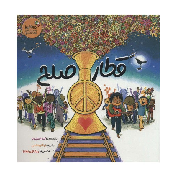 قطار صلح (من و کیمیا)،(گلاسه)