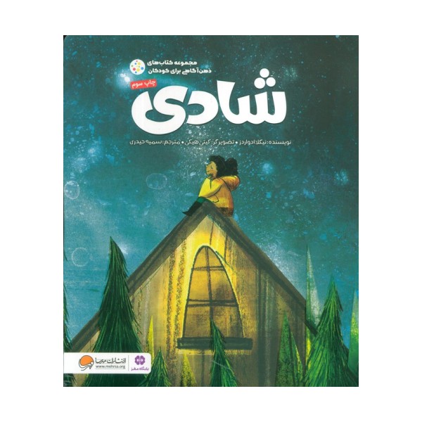 شادی (ذهن آگاهی برای کودکان)،(گلاسه)