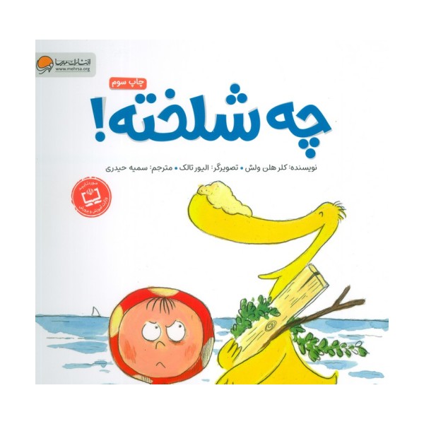 چه شلخته؟ (گلاسه)