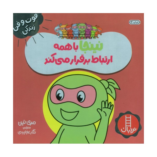 نینجا با همه ارتباط برقرار می کند (فوت و فن زندگی)،(گلاسه)