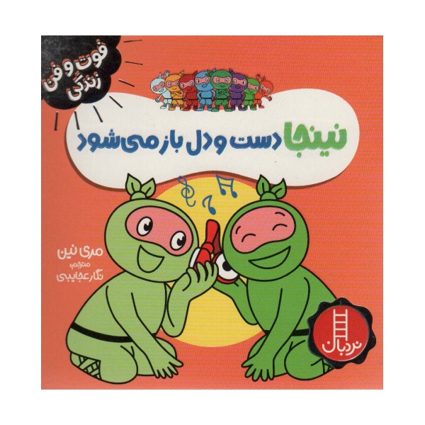 نینجا دست و دل باز می شود (فوت و فن زندگی)،(گلاسه)