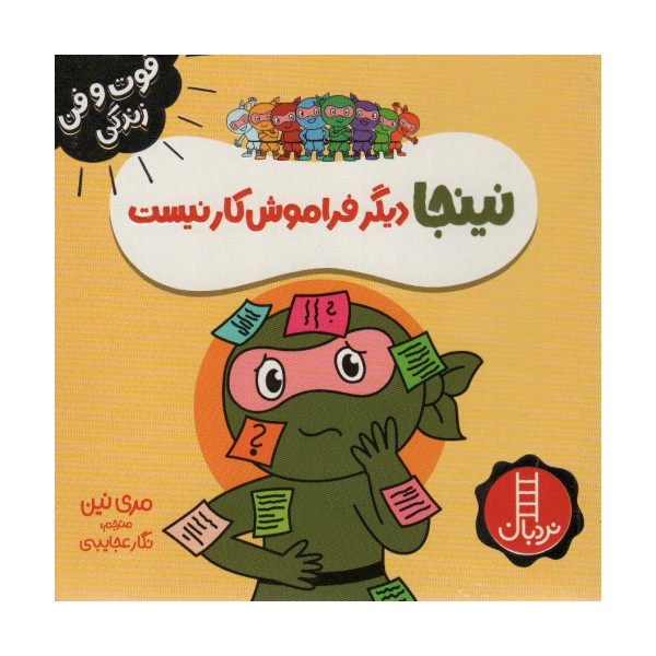 نینجا دیگر فراموش کار نیست (فوت و فن زندگی)،(گلاسه)
