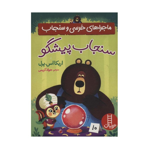 سنجاب پیشگو (ماجراهای خرسی و سنجاب)