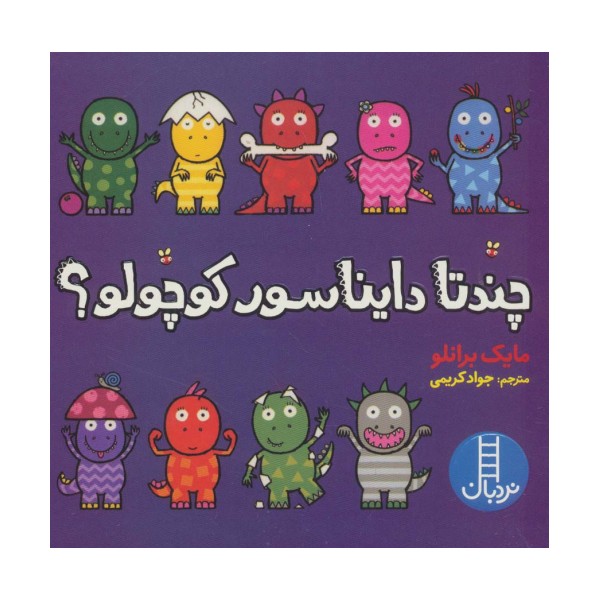 چندتا دایناسور کوچولو؟ (گلاسه)