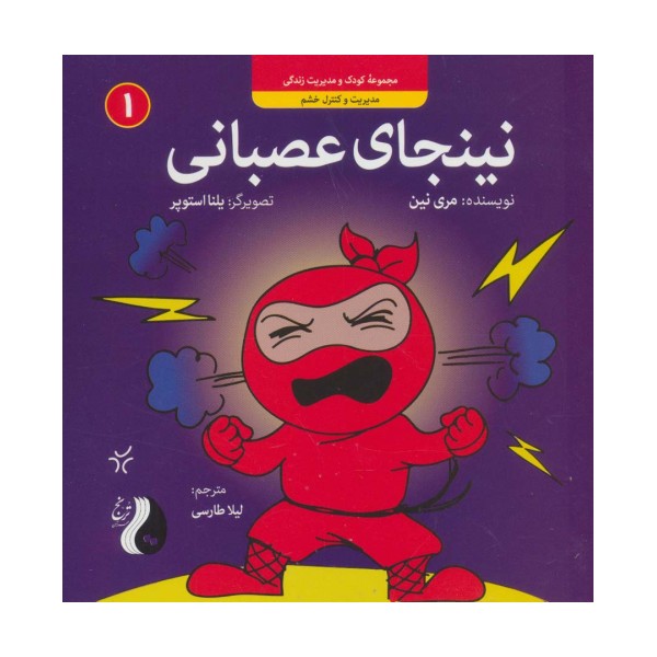 نینجای عصبانی:مدیریت و کنترل خشم (کودک و مدیریت زندگی 1)،(گلاسه)