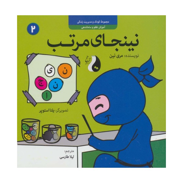 نینجای مرتب:آموزش نظم و ساماندهی (کودک و مدیریت زندگی 2)،(گلاسه)