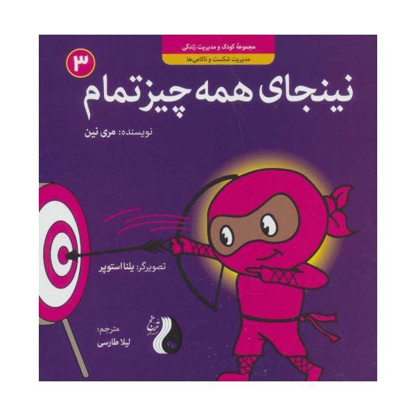 نینجای همه چیز تمام:مدیریت شکست و ناکامی ها (کودک و مدیریت زندگی 3)،(گلاسه)