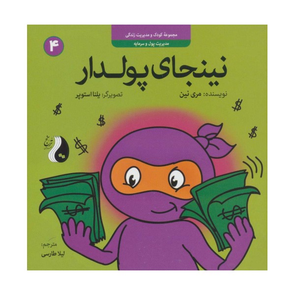 نینجای پولدار:مدیریت پول و سرمایه (کودک و مدیریت زندگی 4)،(گلاسه)
