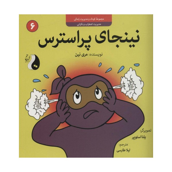 نینجای پراسترس:مدیریت اضطراب و نگرانی (کودک و مدیریت زندگی 6)،(گلاسه)