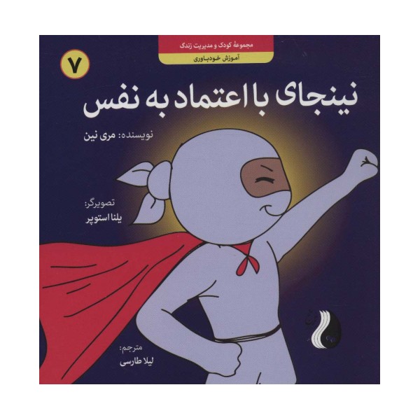نینجای با اعتماد به نفس:آموزش خودباوری (کودک و مدیریت زندگی 7)،(گلاسه)