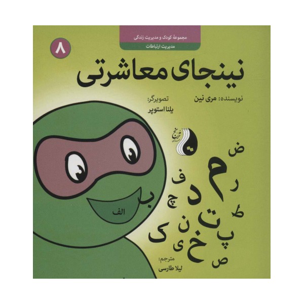 نینجای معاشرتی:مدیریت ارتباطات (کودک و مدیریت زندگی 8)،(گلاسه)