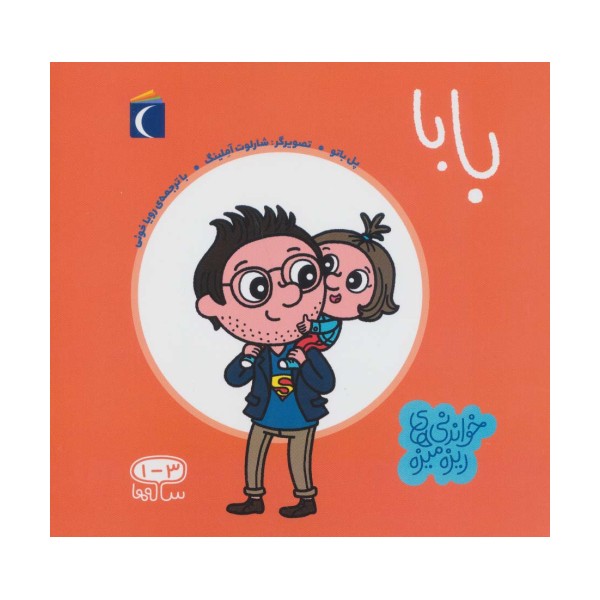 بابا (خواندنی های ریزه میزه)