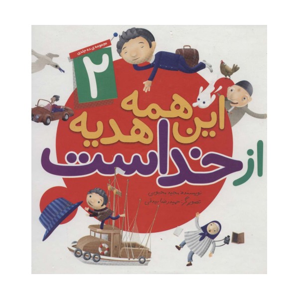 این همه هدیه از خداست (مجموعه دوم:11تا20)،(گلاسه)