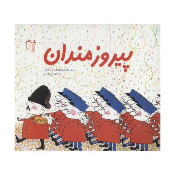 پیروزمندان (گلاسه)